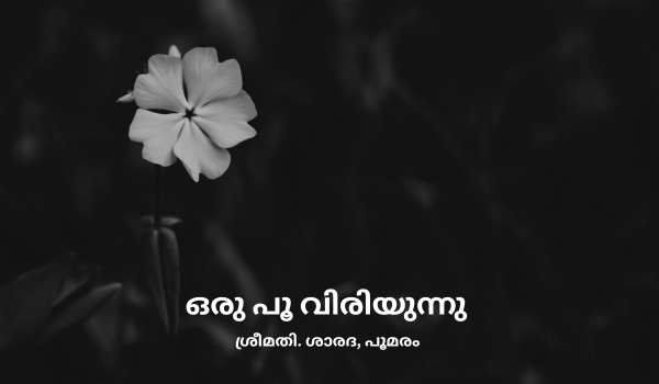 ഒരു പൂ വിരിയുന്നു
